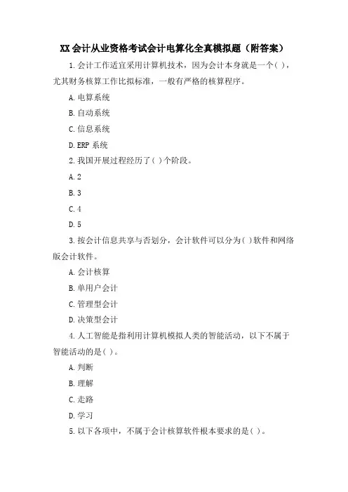 XX会计从业资格考试会计电算化全真模拟题(附答案)