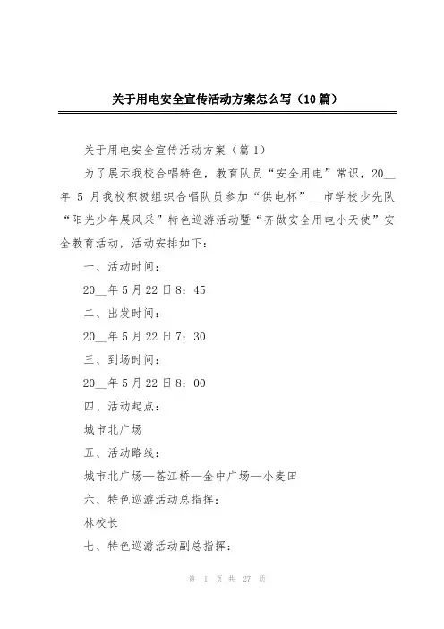 关于用电安全宣传活动方案怎么写(10篇)