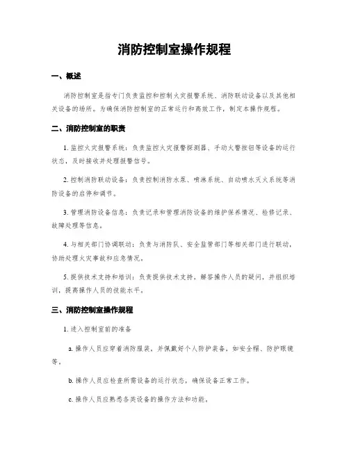 消防控制室操作规程