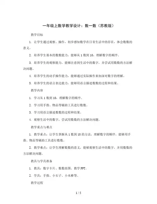 一年级上数学教学设计-数一数-苏教版