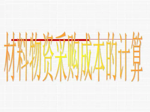 物资采购成本计算