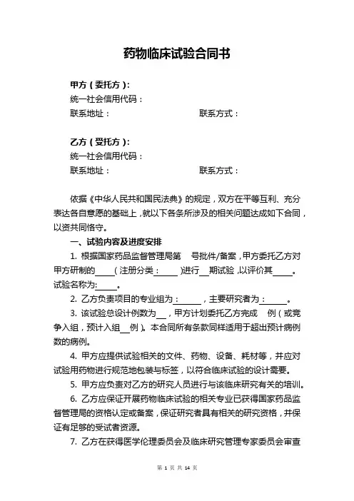 药物临床试验合同书