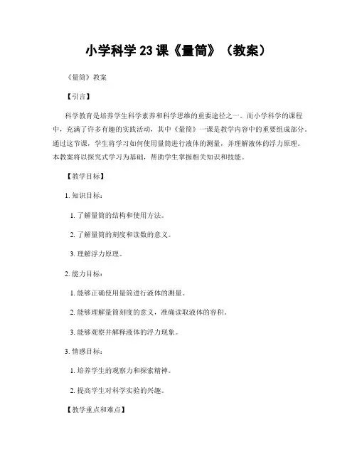 小学科学23课《量筒》(教案)