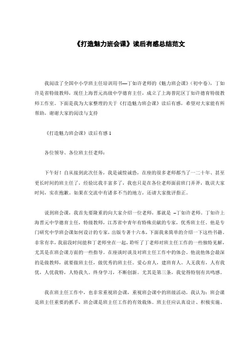 《打造魅力班会课》读后有感总结范文