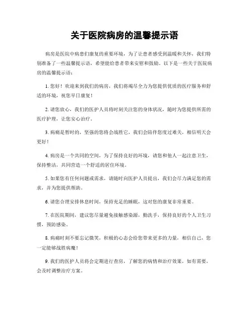关于医院病房的温馨提示语