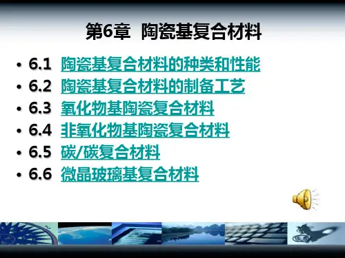 陶瓷基复合材料