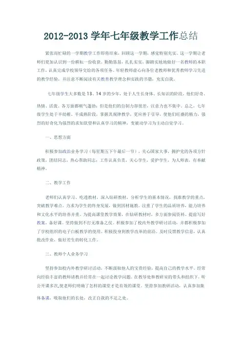 2012-2013学年度七年级教学工作总结doc