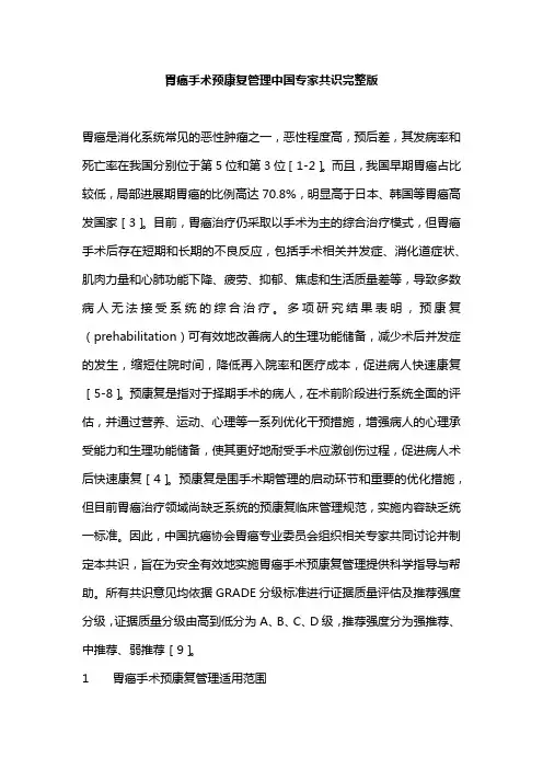 胃癌手术预康复管理中国专家共识完整版