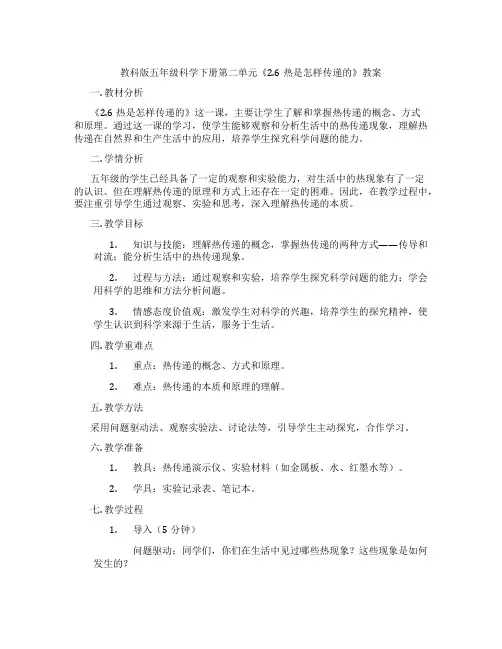 教科版五年级科学下册第二单元《2.6热是怎样传递的》教案