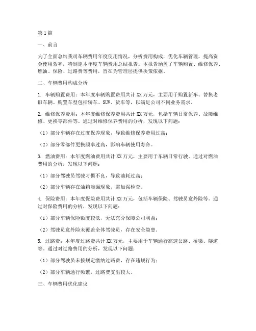 车辆费用年度总结报告(3篇)