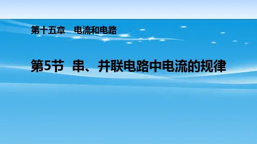 《串、并联电路中电流的规律》电流和电路PPT【品质课件PPT】