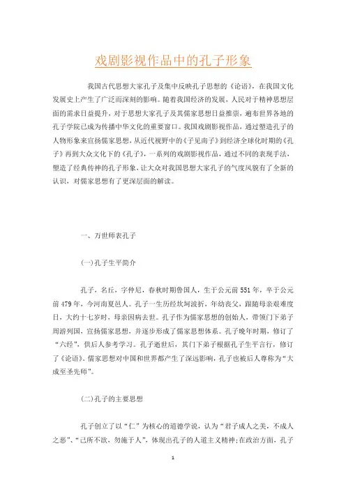 戏剧影视作品中的孔子形象