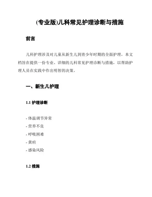 (专业版)儿科常见护理诊断与措施
