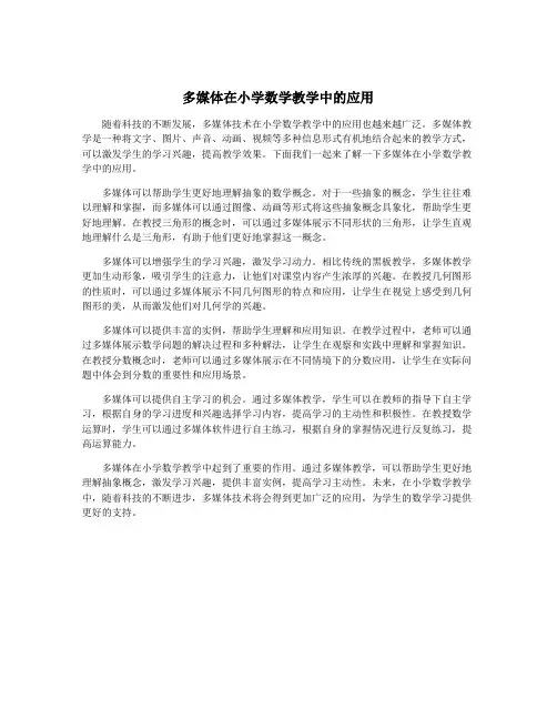 多媒体在小学数学教学中的应用