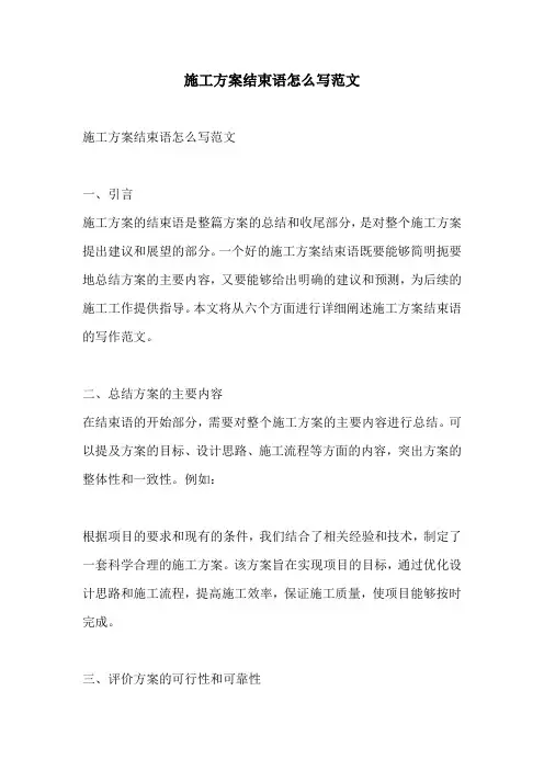 施工方案结束语怎么写范文