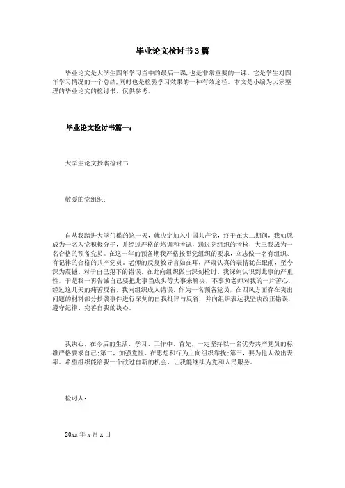 毕业论文检讨书3篇
