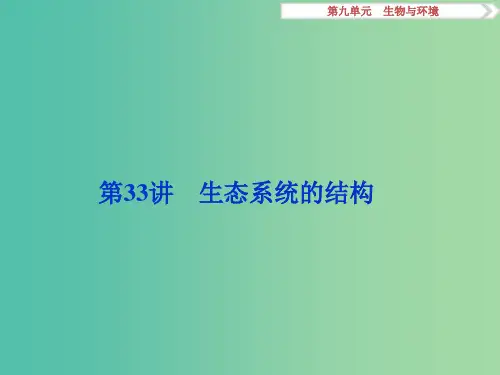 高考生物大一轮复习 第九单元 生物与环境 第33讲 生态系统的结构