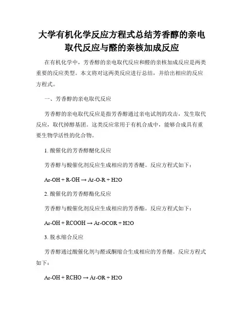 大学有机化学反应方程式总结芳香醇的亲电取代反应与醛的亲核加成反应