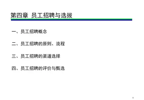 赵继新人力资源管理第4章 员工招聘PPT课件