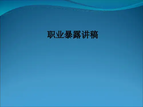 职业暴露讲稿ppt课件