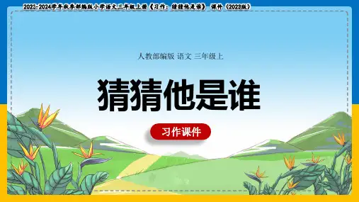 小学语文人教部编版三年级上册《习作：猜猜他是谁》课件(共24张PPT)