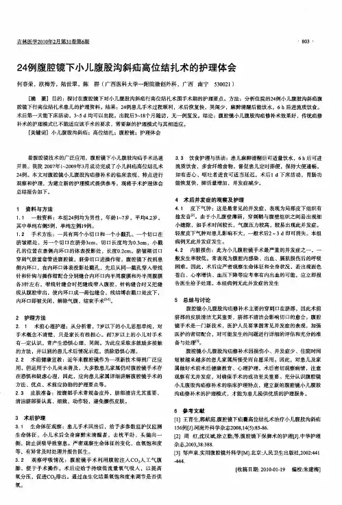 24例腹腔镜下小儿腹股沟斜疝高位结扎术的护理体会