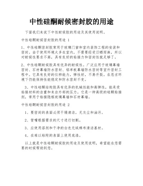 中性硅酮耐候密封胶的用途