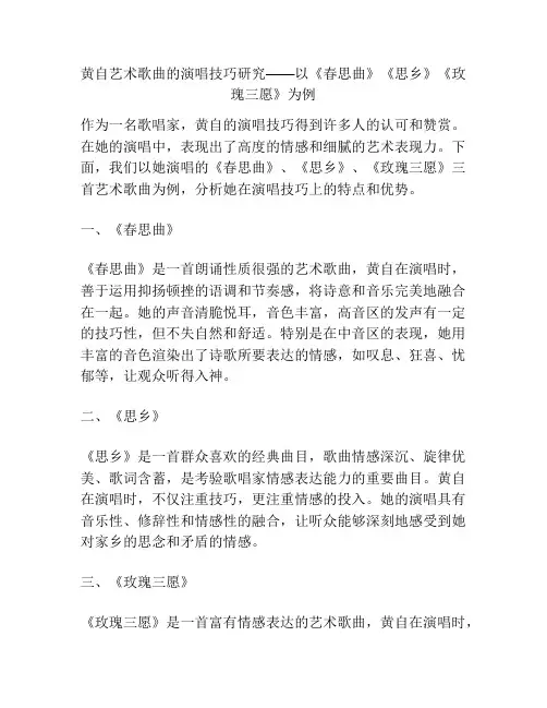 黄自艺术歌曲的演唱技巧研究——以《春思曲》《思乡》《玫瑰三愿》为例 