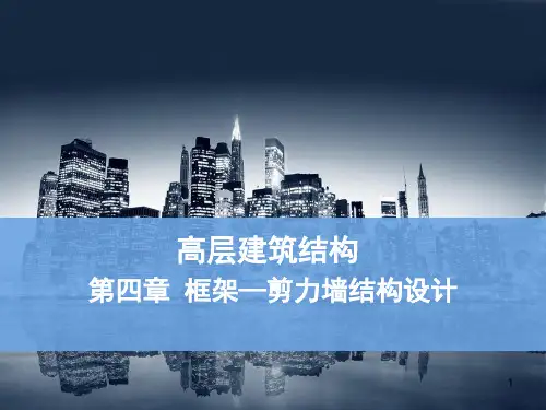 高层框架剪力墙结构分析