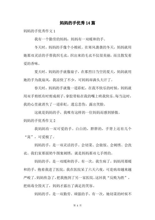 妈妈的手优秀14篇
