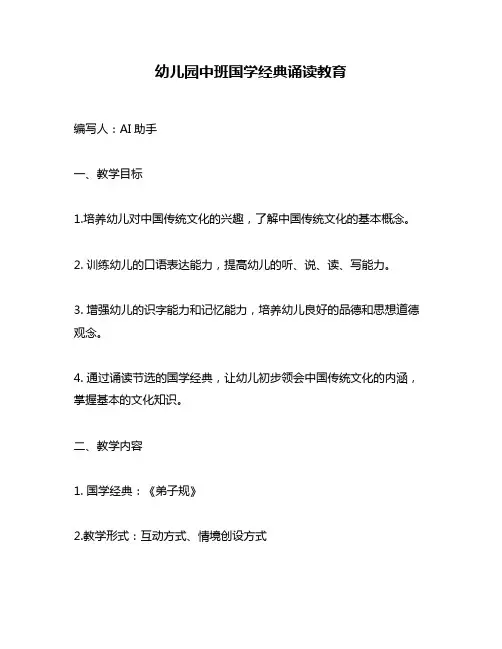 幼儿园中班国学经典诵读教育