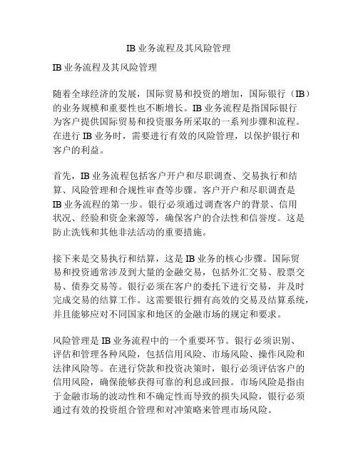 IB业务流程及其风险管理