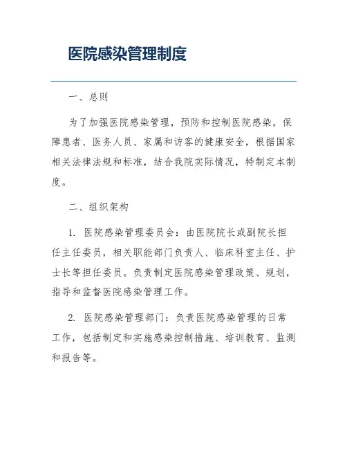 医院感染管理制度