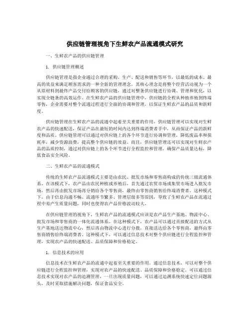 供应链管理视角下生鲜农产品流通模式研究