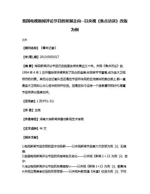 我国电视新闻评论节目的发展走向--以央视《焦点访谈》改版为例