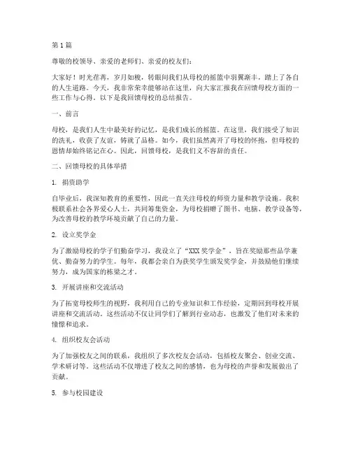 回馈母校总结报告范文(3篇)