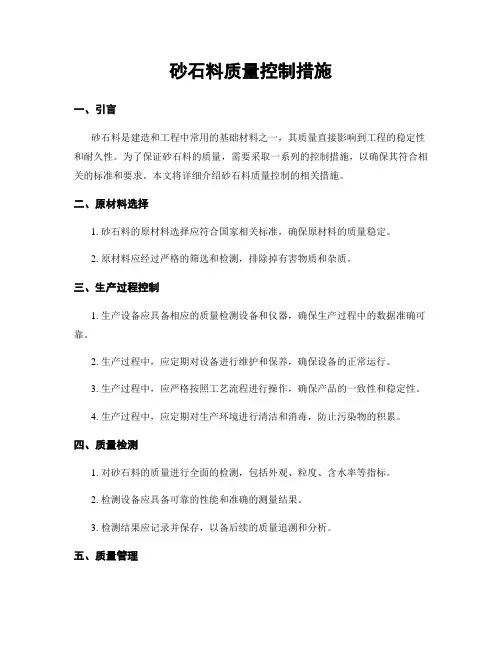 砂石料质量控制措施