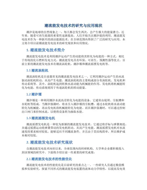 潮流能发电技术的研究与应用现状