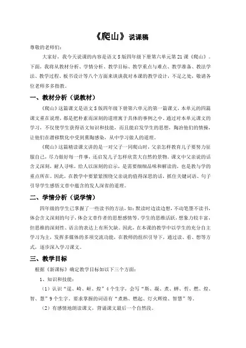 语文S版四年级《爬山》说课稿