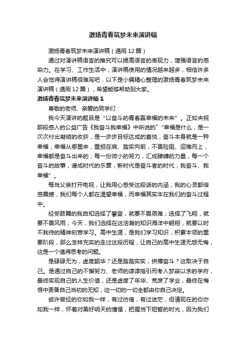 激扬青春筑梦未来演讲稿（通用12篇）