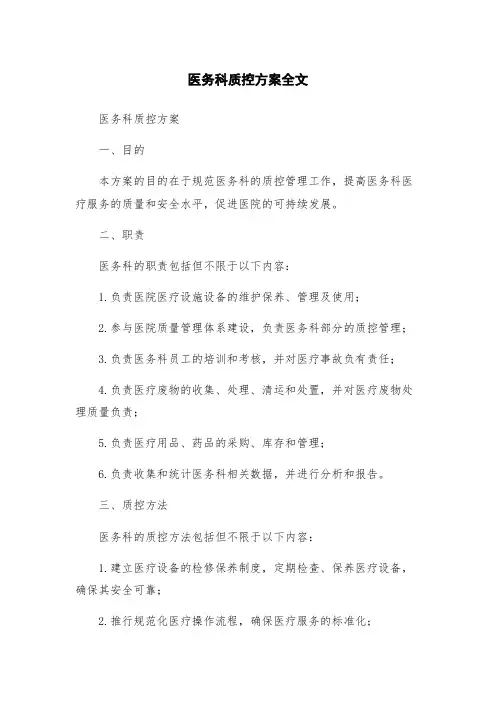 医务科质控方案全文