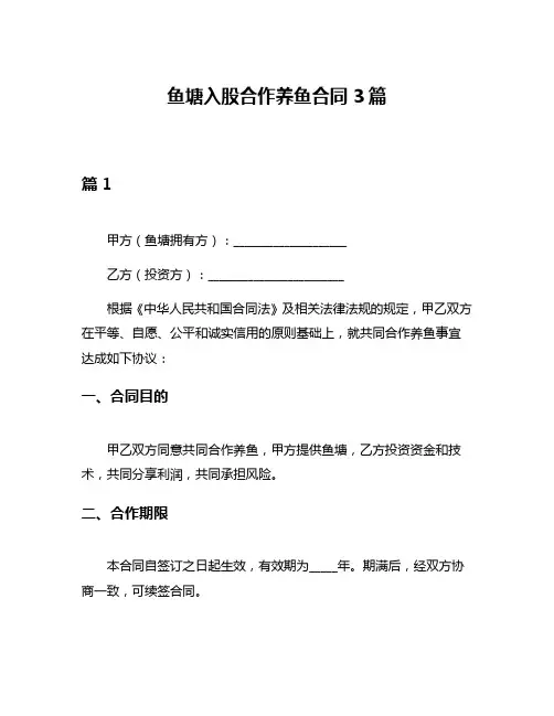 鱼塘入股合作养鱼合同3篇
