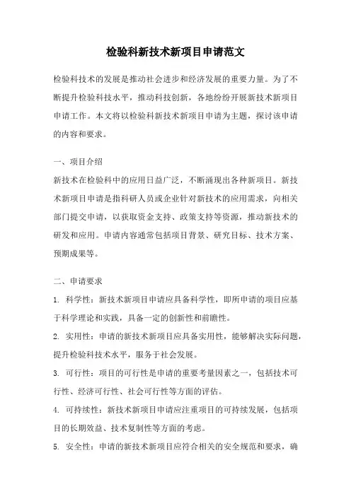 检验科新技术新项目申请范文