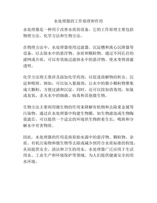 水处理器的工作原理和作用