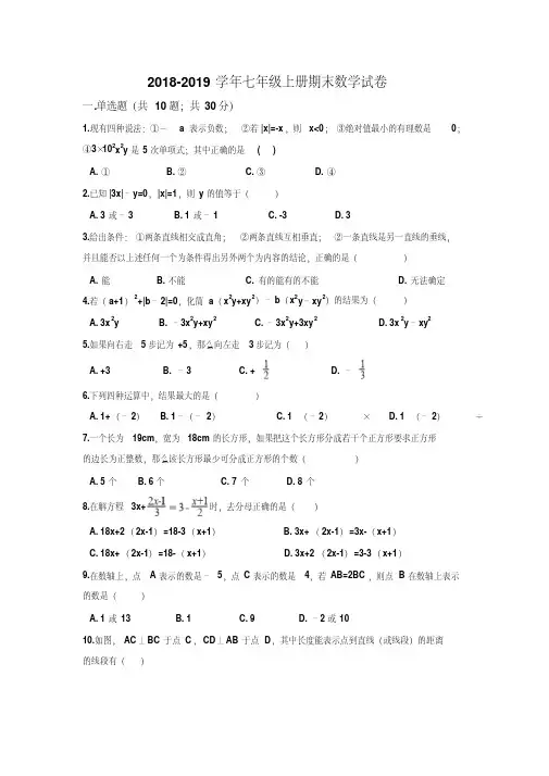 2018-2019学年浙教版数学七年级上册期末试卷及答案