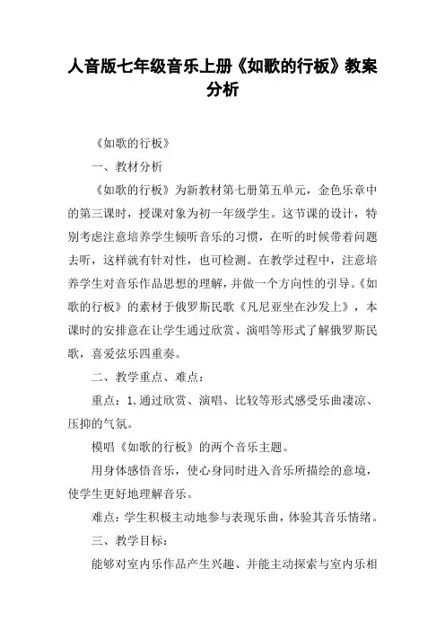 人音版七年级音乐上册《如歌的行板》教案分析