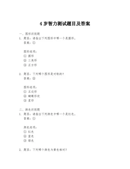 4岁智力测试题目及答案