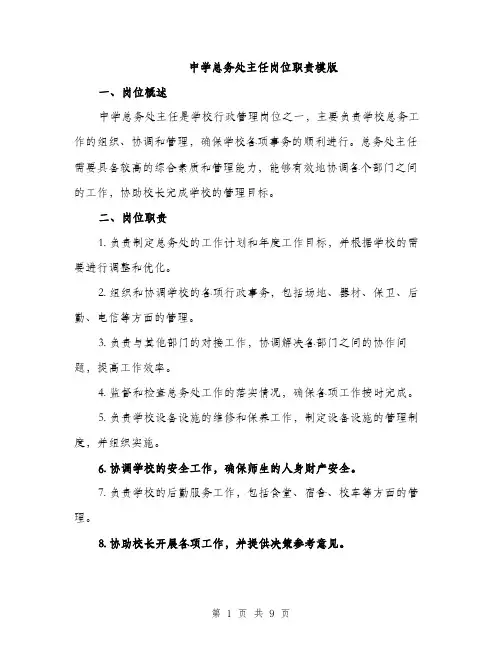 中学总务处主任岗位职责模版(四篇)