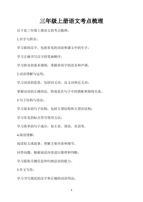 三年级上册语文考点梳理
