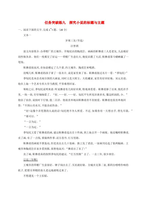 适用于新高考新教材广西专版2024届高考语文一轮总复习任务突破练9探究小说的标题与主题